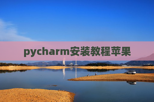 pycharm安装教程苹果